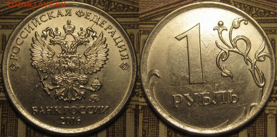 1 рубль 2016 полный раскол штемпеля аверса до 09 11 19 22-00 - IMG_0467