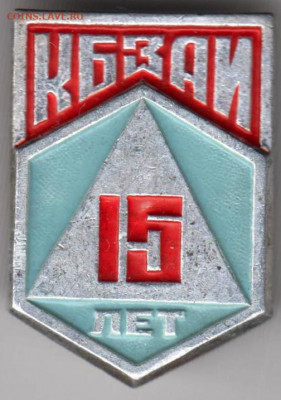 Знак КБЗАИ 15 лет до 09.11.19 г. в 23.00 - 032