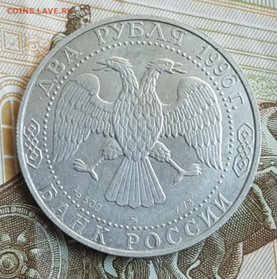 2 рубля 1996. Некрасов. До 8.11.2019 в 22.09 - 20191103_092758