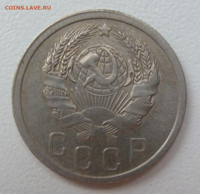 15 копеек 1936 г - P1100589.JPG