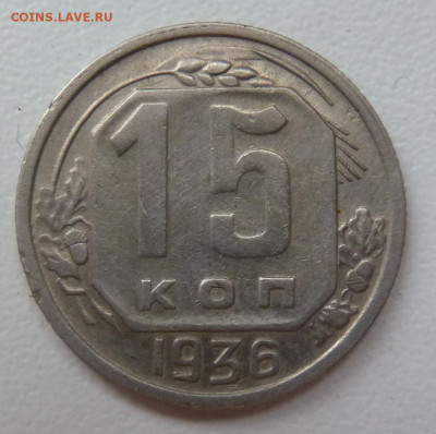 15 копеек 1936 г - P1100588.JPG