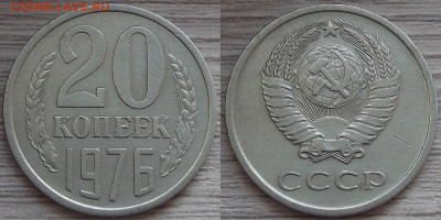 20 копеек 1976 года до 6 ноября - red3210061.JPG