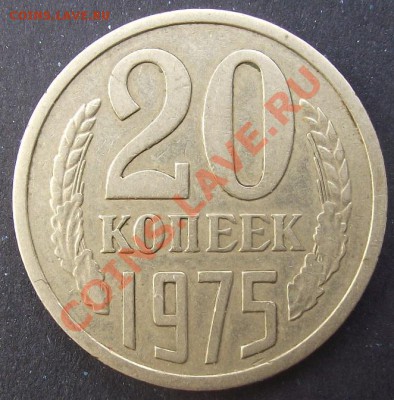 20коп 1975 г.  БЕЗ ОЦЕНКИ 01.08.11 г. в 22:00 (Мск) - 2011_07230081.JPG