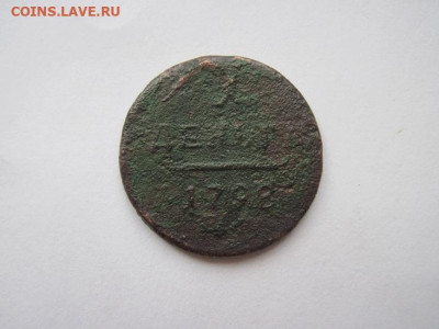 1 деньга 1798 ем   до 05.11.19 - IMG_6911.JPG