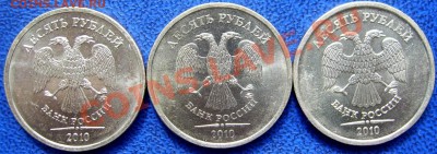 10 рублей 2010 ммд шт.Ж,Б,Д,И до 29.7 - Ж,Д,И.JPG