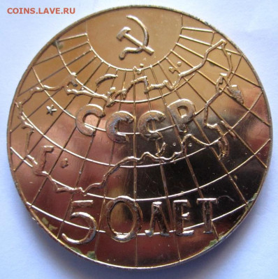 Наст.медаль "50 лет СССР",бонусы.До 22.00.07.11.2019г. - 002.JPG