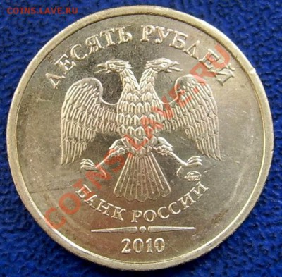 10 рублей 2010 ммд шт.Ж,Б,Д,И до 29.7 - Б.JPG