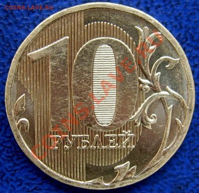 10 рублей 2010 ммд шт.Ж,Б,Д,И до 29.7 - реверс Б.JPG