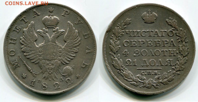 Рубль 1822 СПБ-ПД до 7 ноября. 22-оо МСК - Рубль 1822 СПБ-ПД следы чистки