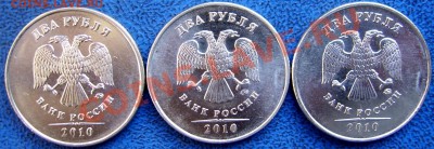 2 рубля 2010 ммд шт. В,Г,Д до 29.7 - аверсы В,Г,Д.JPG