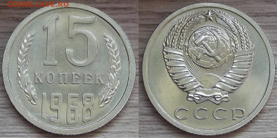 15 копеек 1968 года до 6 ноября - red3210059.JPG