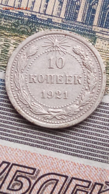 10 копеек 1921г. - 55a82474-59b5-4303-9acc-f6bc8522024e