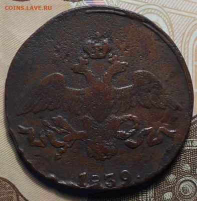 2 коп 1839 СМ 07.11ю19 в 22-00 - DSC07875.JPG