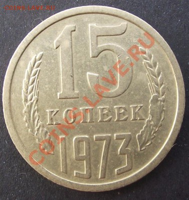 15 коп 1973 г.  без ОЦЕНКИ 01.08.11 г. в 22:00 (Мск) - 2011_07230083.JPG