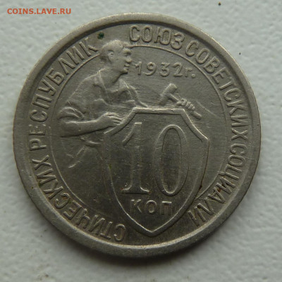 10 копеек 1932г - P1100559.JPG