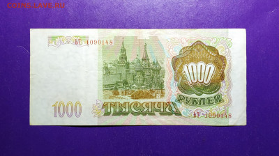 1000 рублей 1993 года до 09.11.2019 22.00 МСК - светлая 2