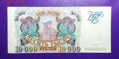 10000 рублей 1994 года до 09.11.2019 22.00 МСК - IMG_20191030_213058
