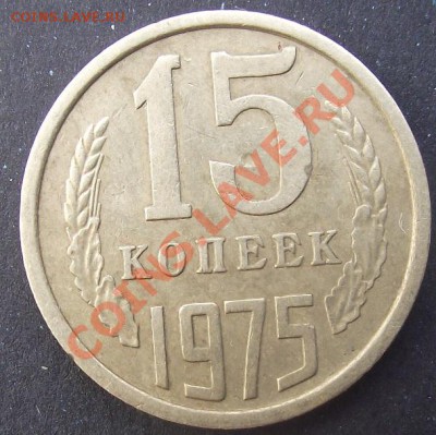 15 коп 1975 г.  БЕЗ ОЦЕНКИ 02.08.11 г. в 22:00 (Мск) - 2011_07230089.JPG