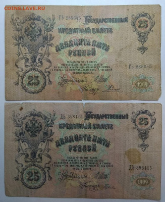 25 рублей 1909г. Брак печати - 25 рублей 1909 год Шипов-Родионов брак