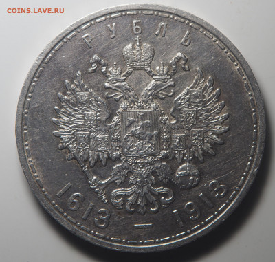 1 рубль 1913 300-летие Дома Романовых - PB030250