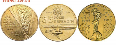 НАБОР гривны 60-65-70 лет ПОБЕДЫ ВОВ, ФИКС - 60-65-70-let-grivny-jpg-jpg