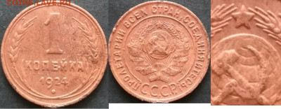 1 копейка 1924 года серп ниже полюса. До 09.11.19 20-00 мск - 1 коп серп ниже
