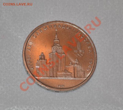 Юбилейка СССР, "Олимпиада-80" - МГУ - DSC_0286.JPG
