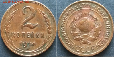 2 копейки 1924 года 2 узелка на аверсе. До 09.11.19 20-00мск - 2 коп 1924 2 узелка