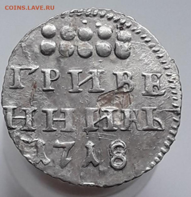 Гривенник 1718 г. - 20191103_134117