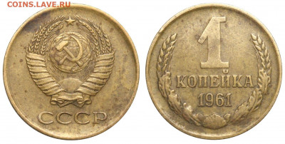 1 копейка 1973 г без уступа. - 1 копейка 1961 аверс 1-61-1-42