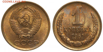 1 копейка 1973 г без уступа. - 1 копейка 1961 аверс 1-61-1-20