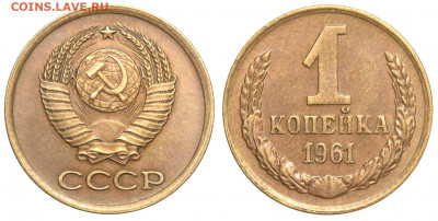 1 копейка 1973 г без уступа. - 1 копейка 1961 аверс 1-61-1-12