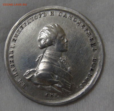Медаль 1797 года. Коронация императора Павла I до 06.11.19 - DSC08899.JPG