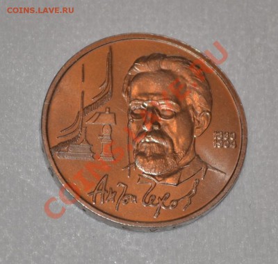 Юбилейка СССР, Чехов - DSC_0288.JPG
