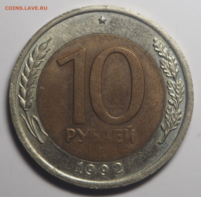 10 рублей 1992 биметал до 05.11.2019 в 22.00 - PA200033