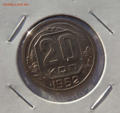 20 копеек 1951 и 1952 с 200 р до 21:30 07.11.2019 - SAM_5098-min.JPG
