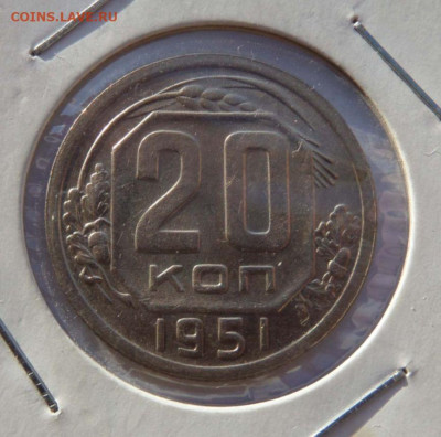 20 копеек 1951 и 1952 с 200 р до 21:30 07.11.2019 - vc6iqVQ