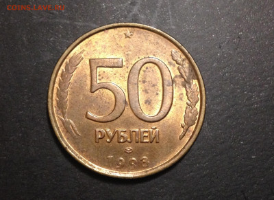 Красивый раскол 50 руб 1993 до 8.11.19, 22:00 по МСК - IMG_2524.JPG