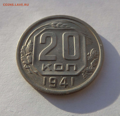 20 копеек 1941 с 200 р до 21:30 07.11.2019 - SAM_5134-min.JPG