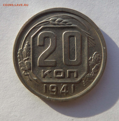 20 копеек 1941 с 200 р до 21:30 07.11.2019 - SAM_5133-min.JPG