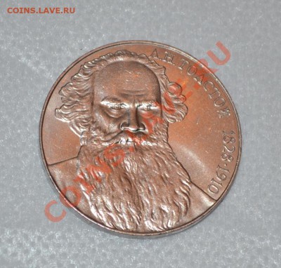 Юбилейка СССР, Толстой - DSC_0292.JPG