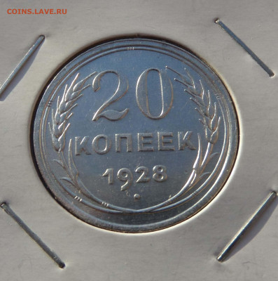 20 копеек 1928 с 200  до 21:30 07.11.2019 - SAM_5149-min.JPG