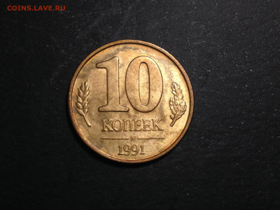 10 копеек 1991 М Полный раскол до 8.11.19, 22:00 по МСК - IMG_2530.JPG