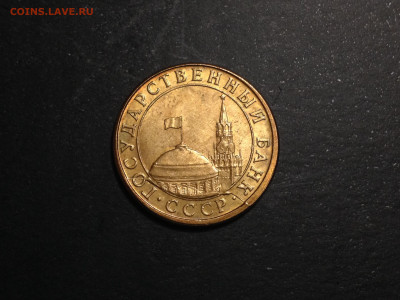 10 копеек 1991 М Полный раскол до 8.11.19, 22:00 по МСК - IMG_2529.JPG