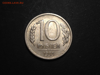 Полный раскол 10 рублей 1993 ММД до 8.11.19, 22:00 по МСК - IMG_2532.JPG