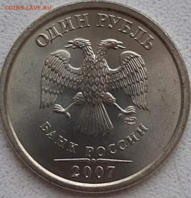 1 рубль 2007 ммд мешковой unc до 04.11.19 22:00 мск - 20191103_145413