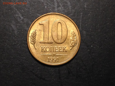 Редкий полный раскол 10 коп 1991 М до 8.11.19, 22:00 МСК - IMG_2534.JPG