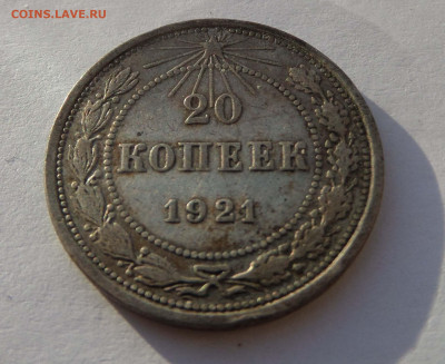 20 копеек 1921 с 200 р до 22:00 07.11.2019 - SAM_5154-min.JPG