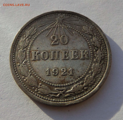 20 копеек 1921 с 200 р до 22:00 07.11.2019 - SAM_5153-min.JPG