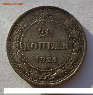 20 копеек 1921 с 200 р до 22:00 07.11.2019 - SAM_5152-min.JPG